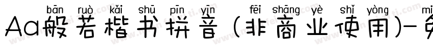 Aa般若楷书拼音 (非商业使用)字体转换